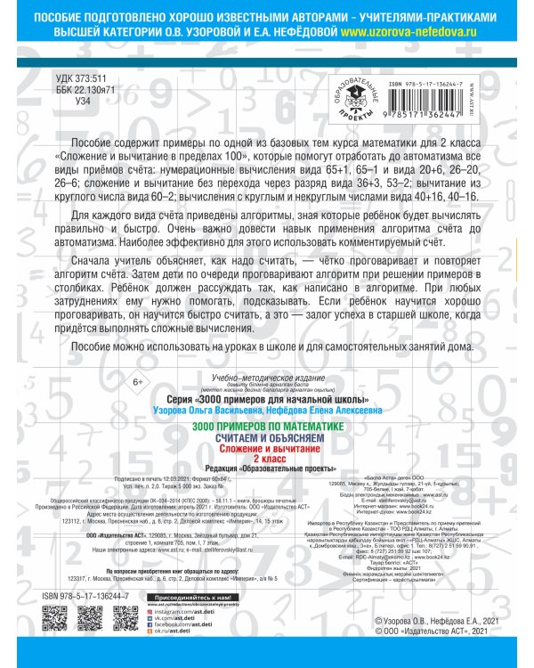 3000 примеров по математике. Считаем и объясняем. Сложение и вычитание. 2 класс