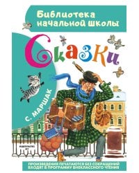 Сказки
