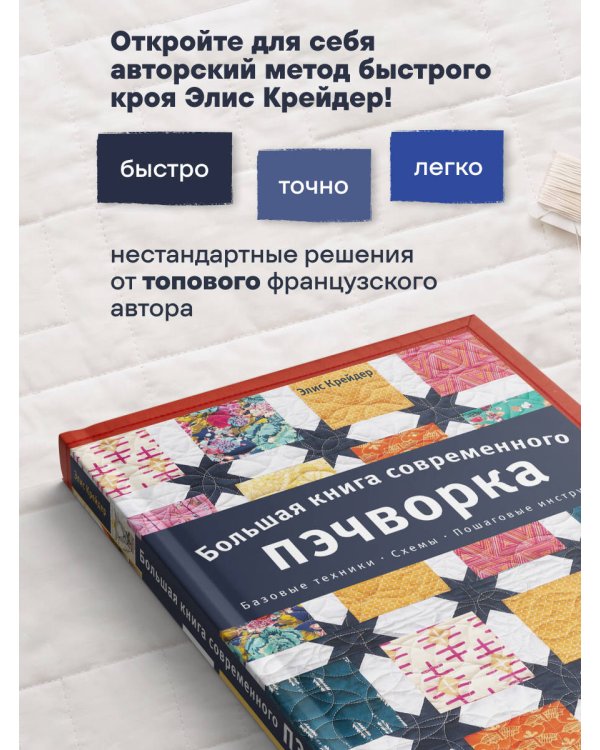 Дополнительное изображение книги «Большая книга современного пэчворка»