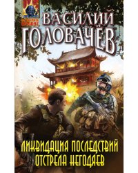 Ликвидация последствий отстрела негодяев