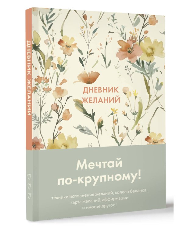 Дневник желаний