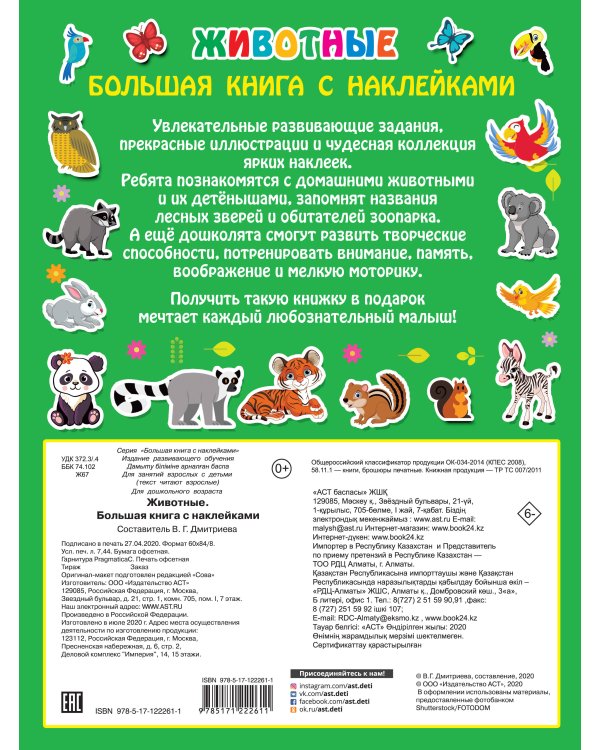 Животные. Большая книга с наклейками