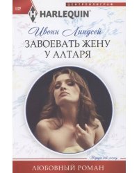 Завоевать жену у алтаря