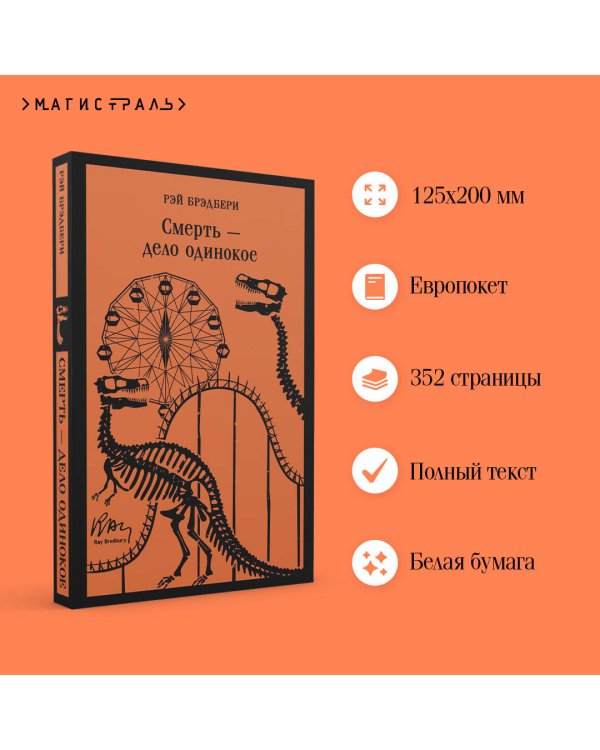 Смерть – дело одинокое