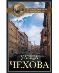Улица Чехова