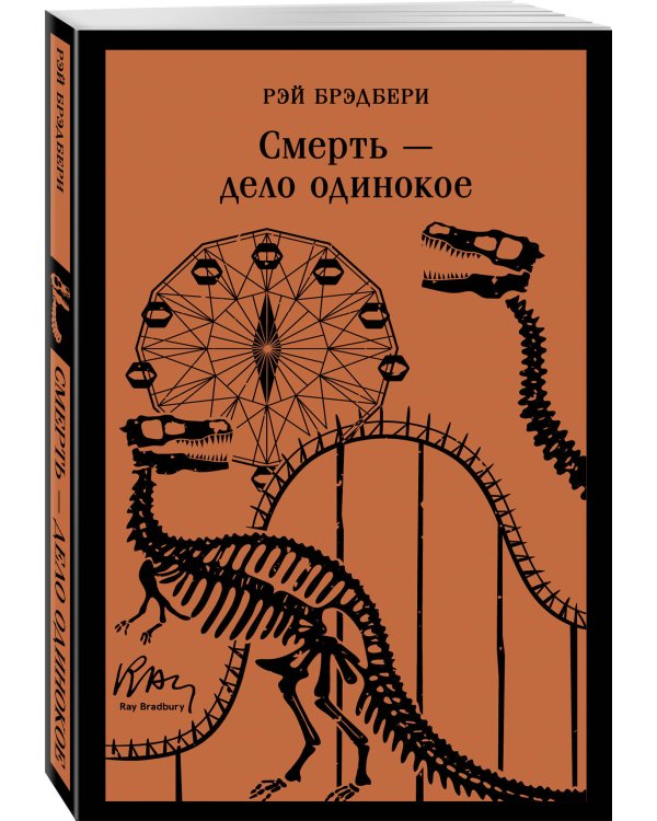 Смерть – дело одинокое