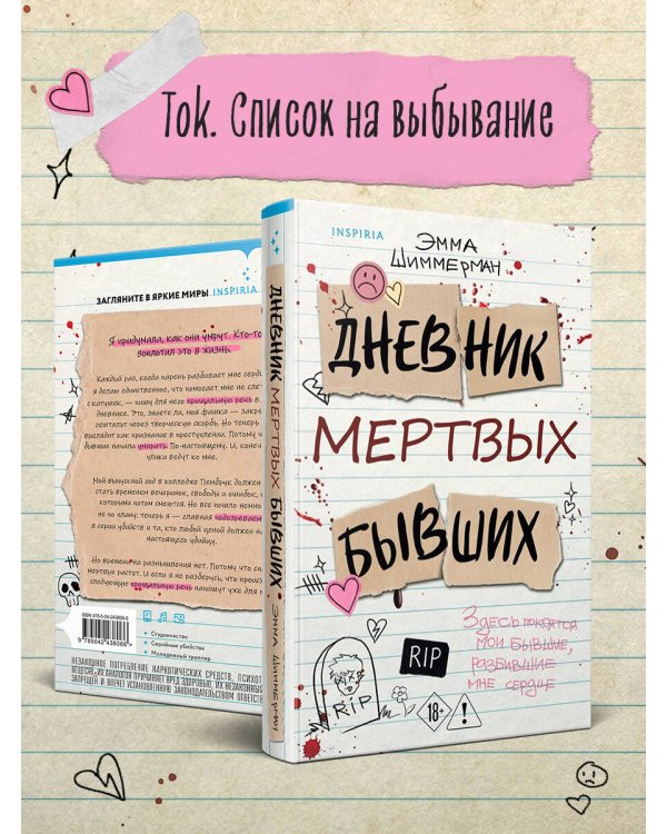 Дополнительное изображение книги «Дневник мертвых бывших»