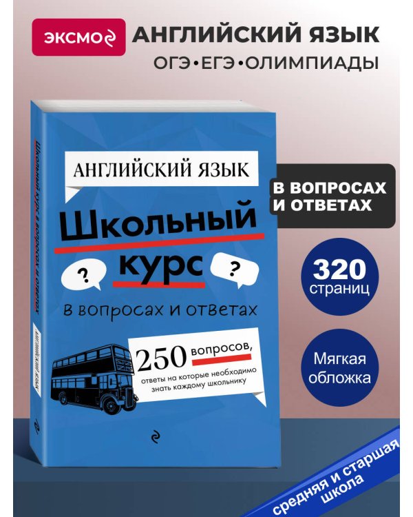 Английский язык