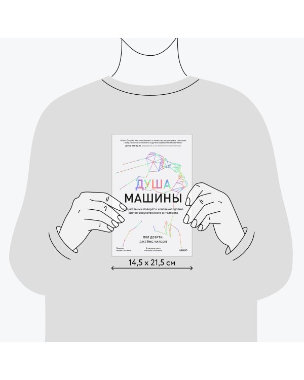 Душа машины. Радикальный поворот к человекоподобию систем искусственного интеллекта