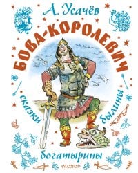 Бова-королевич. Сказки, былины, богатырины. Иллюстрации А. Елисеева