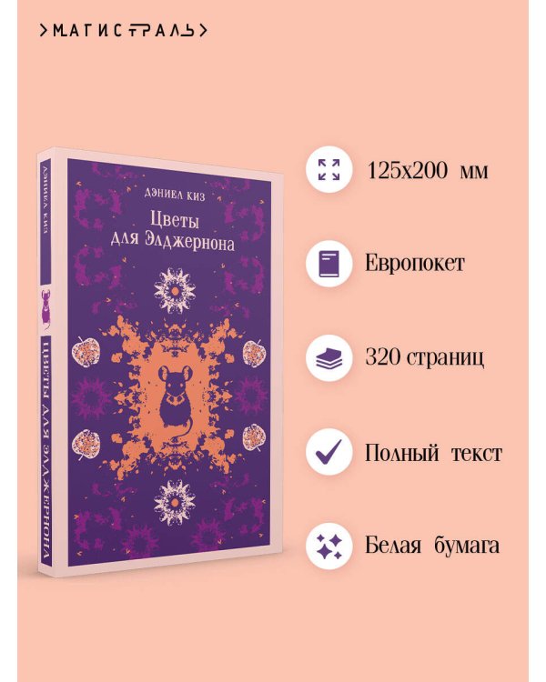 Цветы для Элджернона