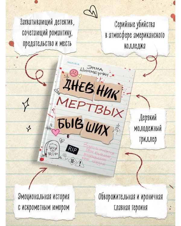Дополнительное изображение книги «Дневник мертвых бывших»