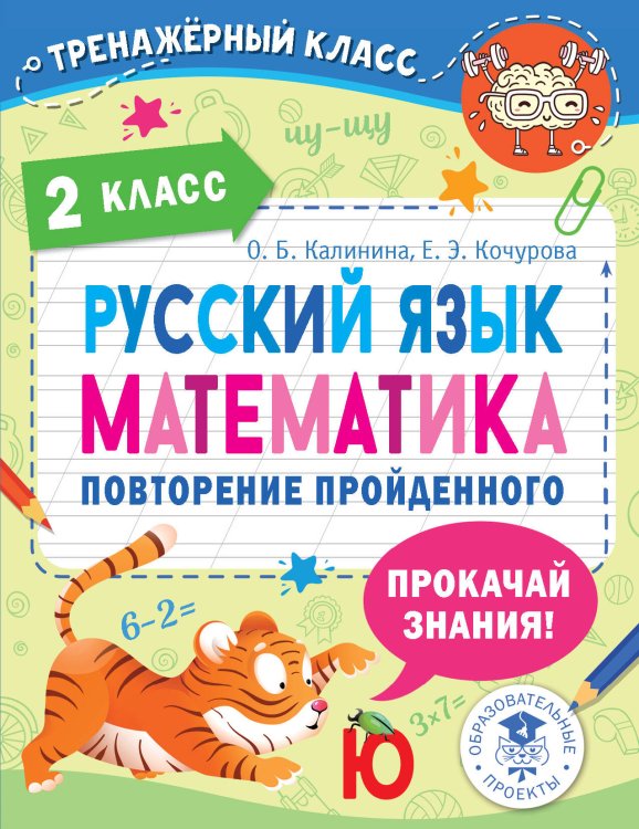 Тренажерный класс Русский язык. Математика. Повторение пройденного. 2 класс