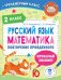 Русский язык. Математика. Повторение пройденного. 2 класс