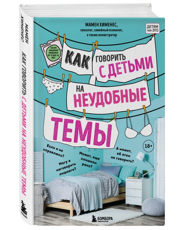 Как говорить с детьми на неудобные темы. Книга для родителей