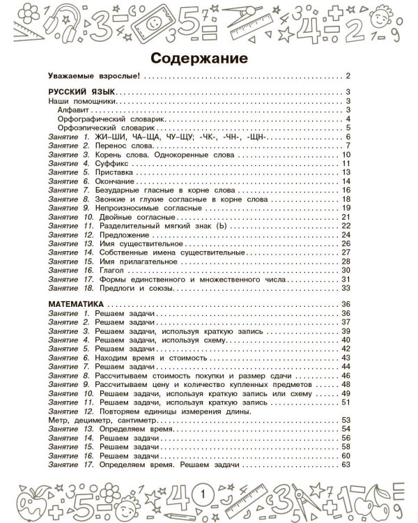 Русский язык. Математика. Повторение пройденного. 2 класс