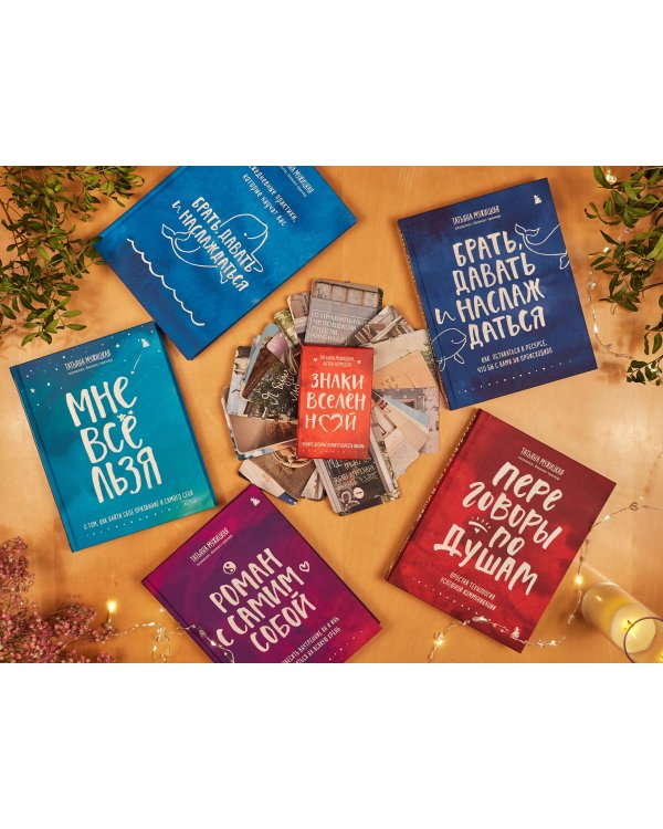 Ежедневные практики, которые научат вас брать, давать и наслаждаться