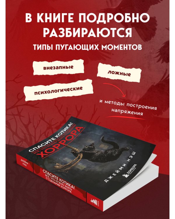 Дополнительное изображение книги «Спасите котика! Всё, что нужно знать о сценарии хоррора»