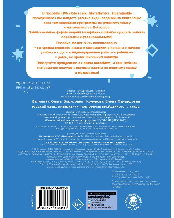 Русский язык. Математика. Повторение пройденного. 2 класс
