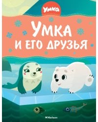 Умка и его друзья