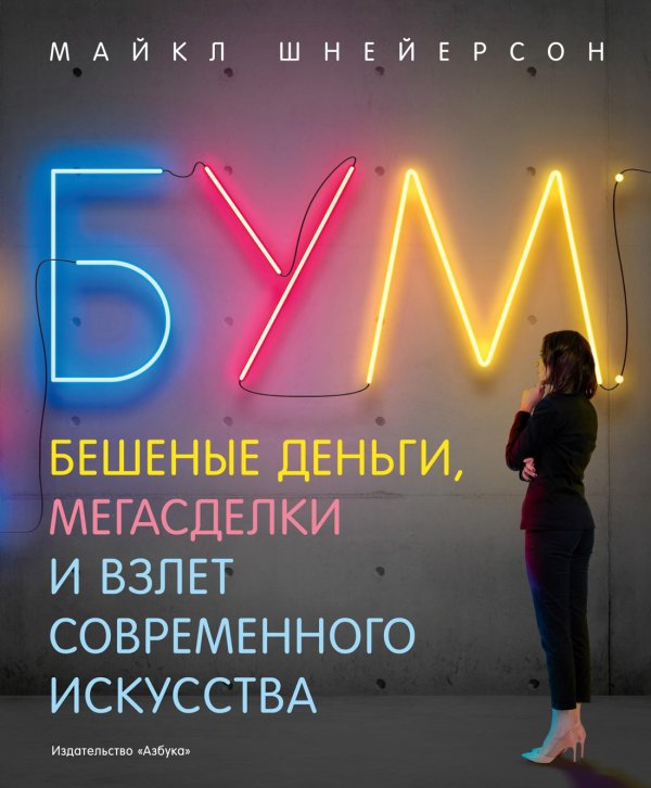 Бум. Бешеные деньги, мегасделки и взлет современного искусства Бум. Бешеные деньги, мегасделки и взлет современного искусства