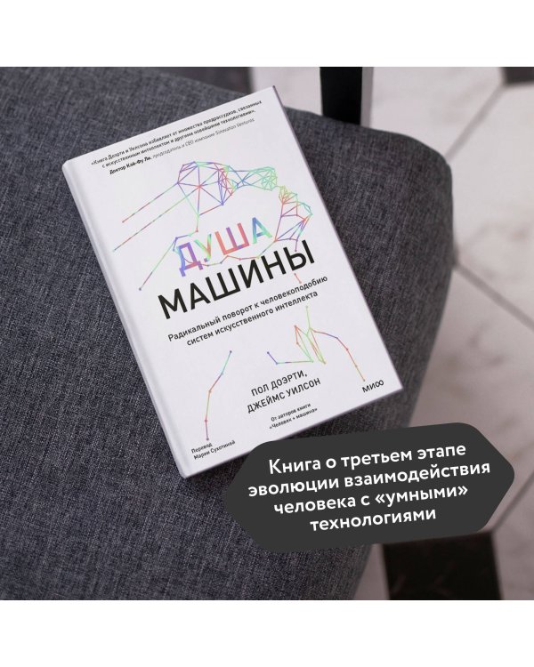 Душа машины. Радикальный поворот к человекоподобию систем искусственного интеллекта