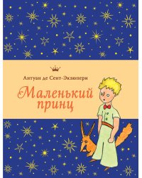 Маленький принц (рис. автора, с доп. материалами)