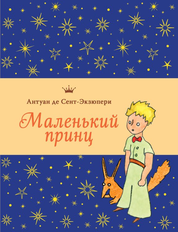Обложка книги «Маленький принц (рис. автора, с доп. материалами)» — Сент-Экзюпери Антуан де, ISBN 9785041998790