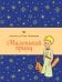 Обложка книги «Маленький принц (рис. автора, с доп. материалами)» — Сент-Экзюпери Антуан де, ISBN 9785041998790