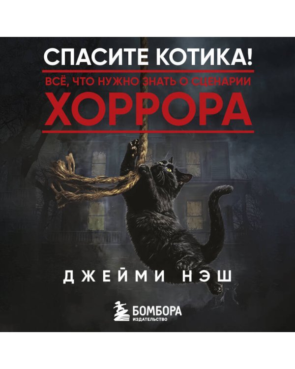 Дополнительное изображение книги «Спасите котика! Всё, что нужно знать о сценарии хоррора»