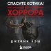 Дополнительное изображение книги «Спасите котика! Всё, что нужно знать о сценарии хоррора»
