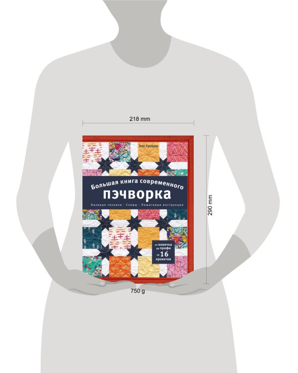 Дополнительное изображение книги «Большая книга современного пэчворка»