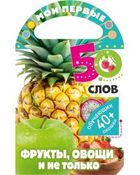 Мои первые 50 слов. Фрукты, овощи и не только