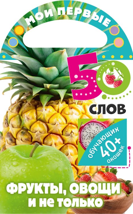 Мои первые 50 слов. Фрукты, овощи и не только