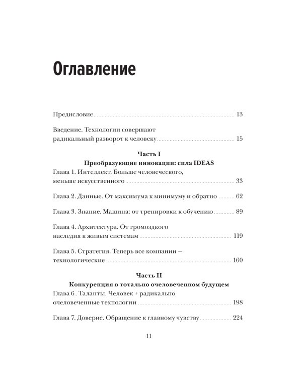 Душа машины. Радикальный поворот к человекоподобию систем искусственного интеллекта