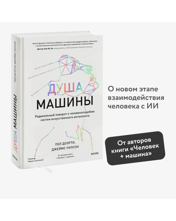 Душа машины. Радикальный поворот к человекоподобию систем искусственного интеллекта