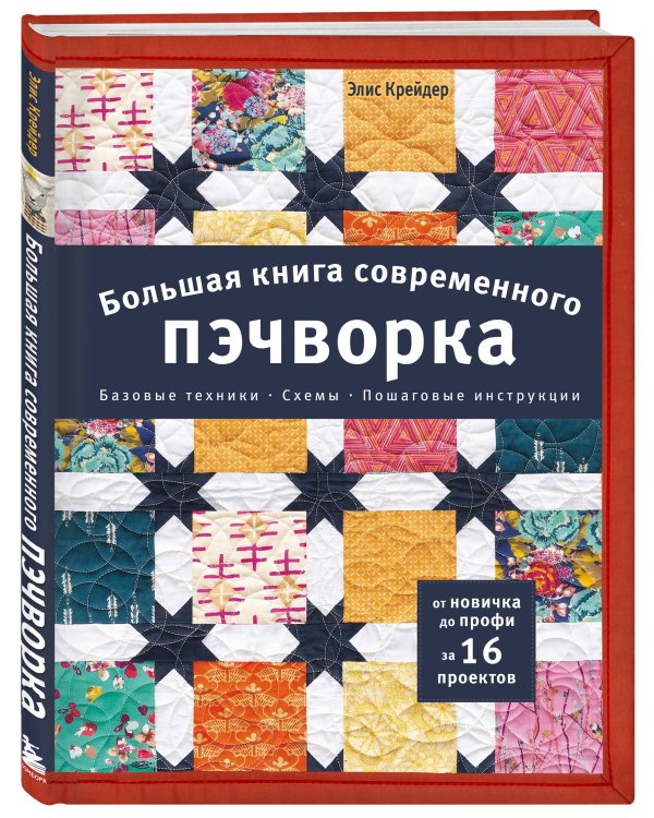 Дополнительное изображение книги «Большая книга современного пэчворка»
