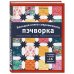 Дополнительное изображение книги «Большая книга современного пэчворка»