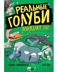 Реальные голуби побеждают зло