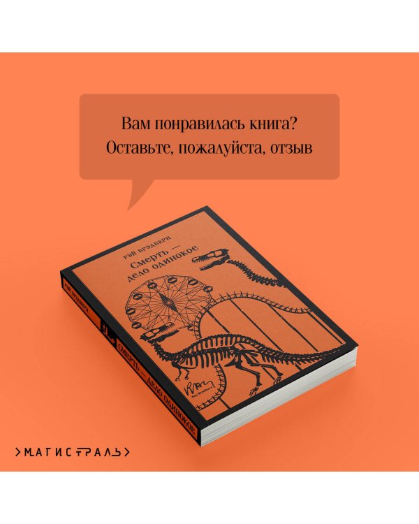 Смерть – дело одинокое