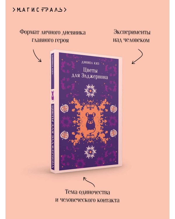 Цветы для Элджернона