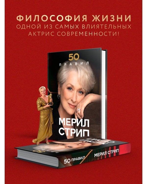 Дополнительное изображение книги «50 правил Мерил Стрип»