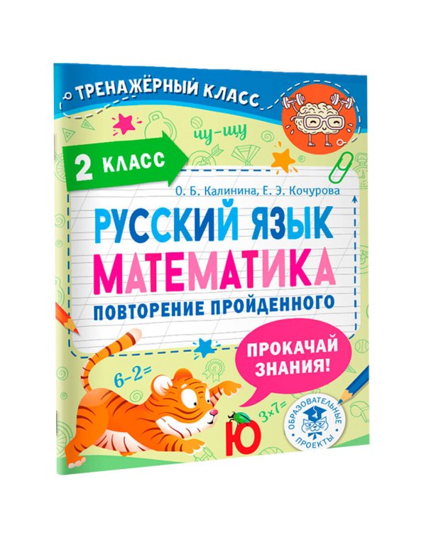 Русский язык. Математика. Повторение пройденного. 2 класс