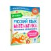 Тренажерный класс Русский язык. Математика. Повторение пройденного. 2 класс