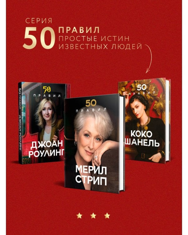 Дополнительное изображение книги «50 правил Мерил Стрип»