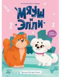 МЯУШ И ЭЛЛИ мат.ламин.обл, выб.лак, офсет 203x257