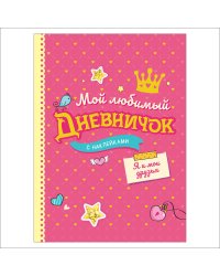 Мой любимый дневничок с наклейками. Я и мои друзья
