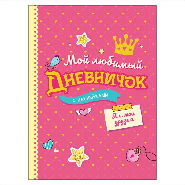 Мой любимый дневничок с наклейками. Я и мои друзья
