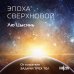 Эпоха сверхновой Эпоха сверхновой