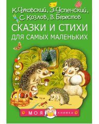 Сказки и стихи для самых маленьких